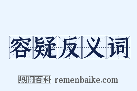 容疑反义词是什么意思的图片